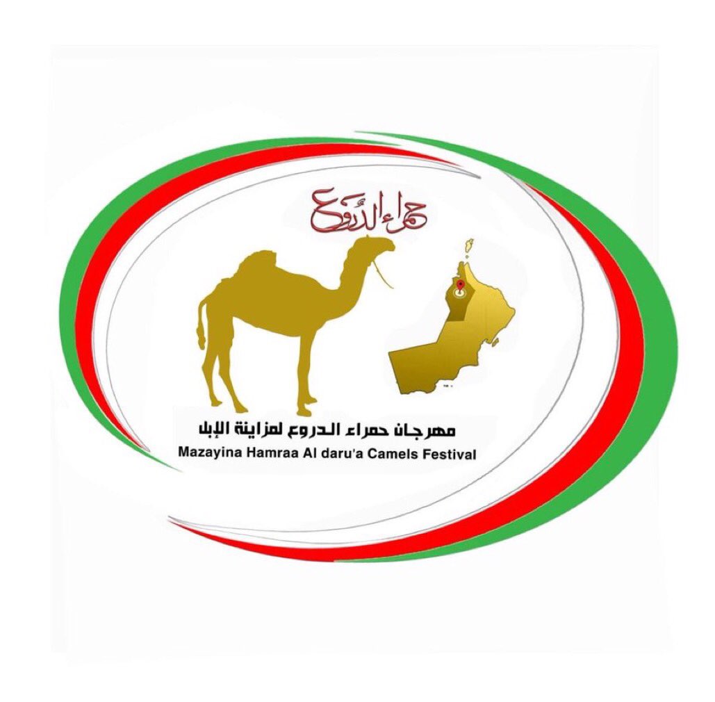 مهرجان حمراء الدروع السادس لمزاينة الابل بولاية عبري