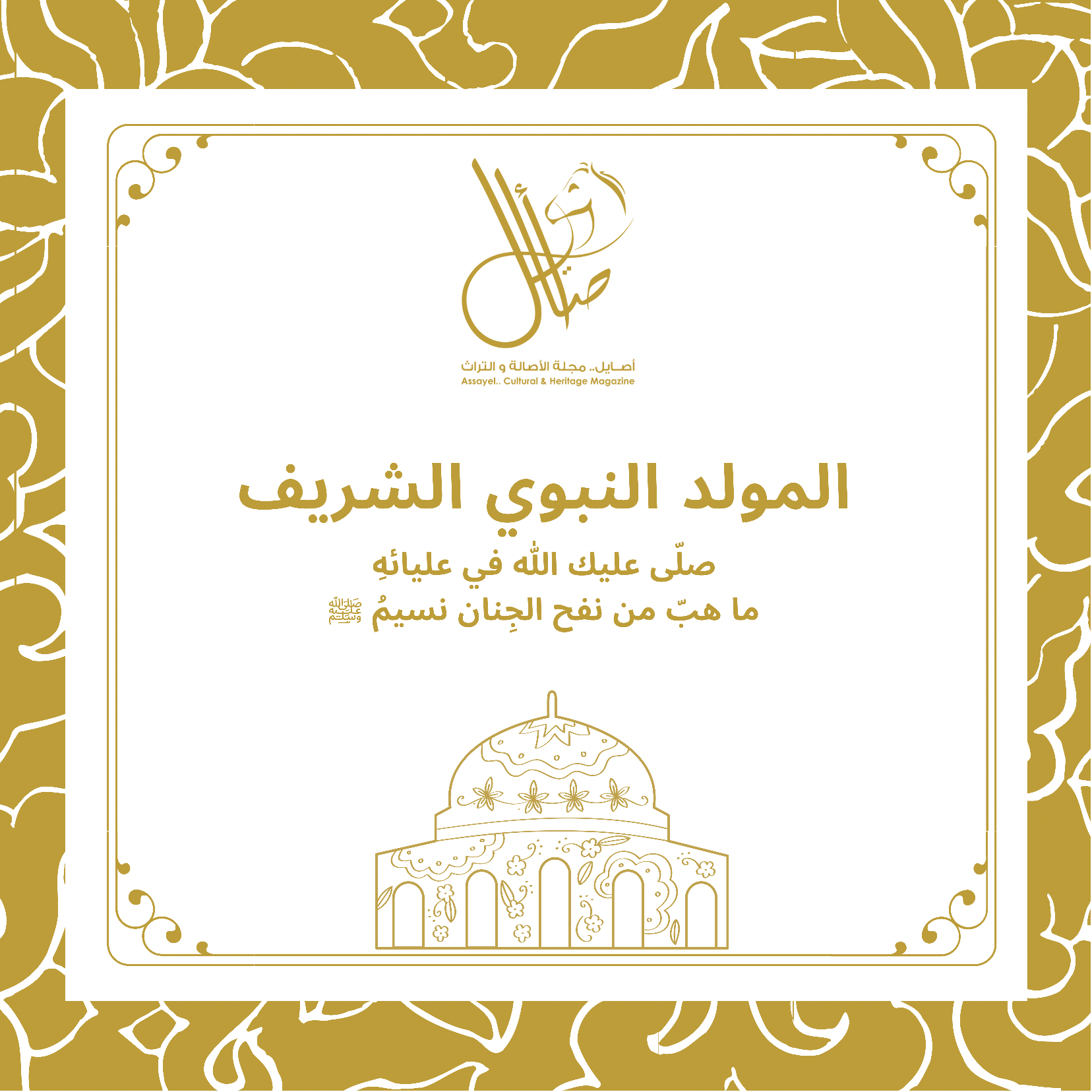 المولد النبوي الشريف