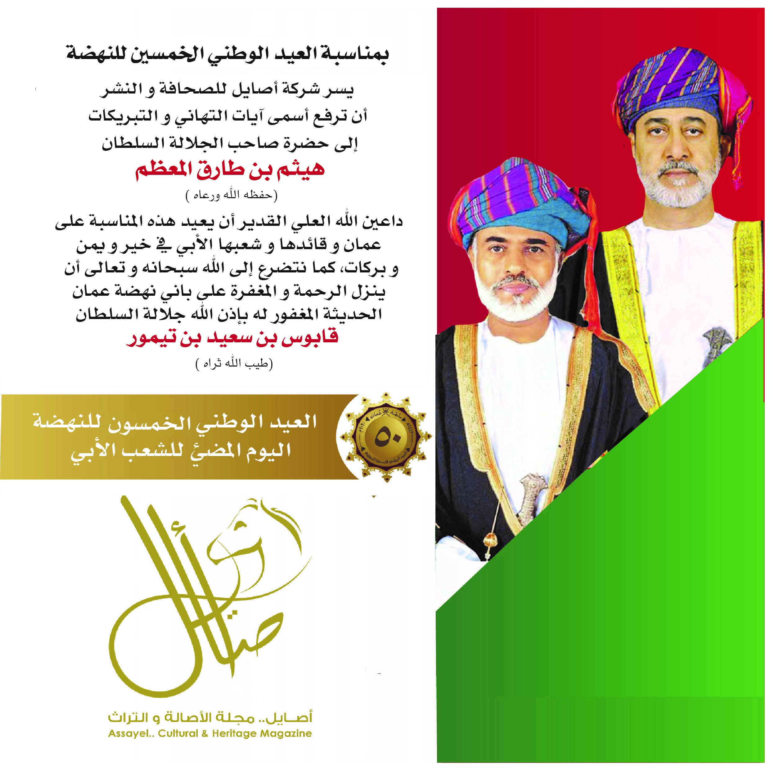 العيد الوطني الـ٥٠ المجيد