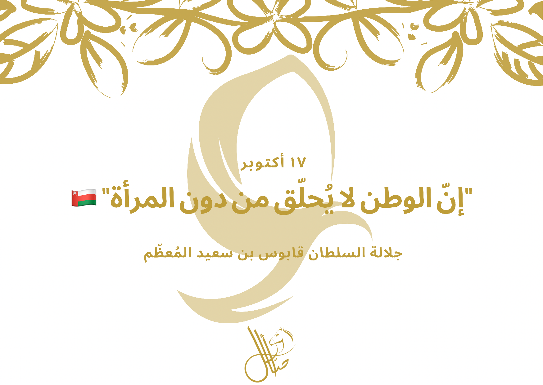 يوم المرأة العمانية