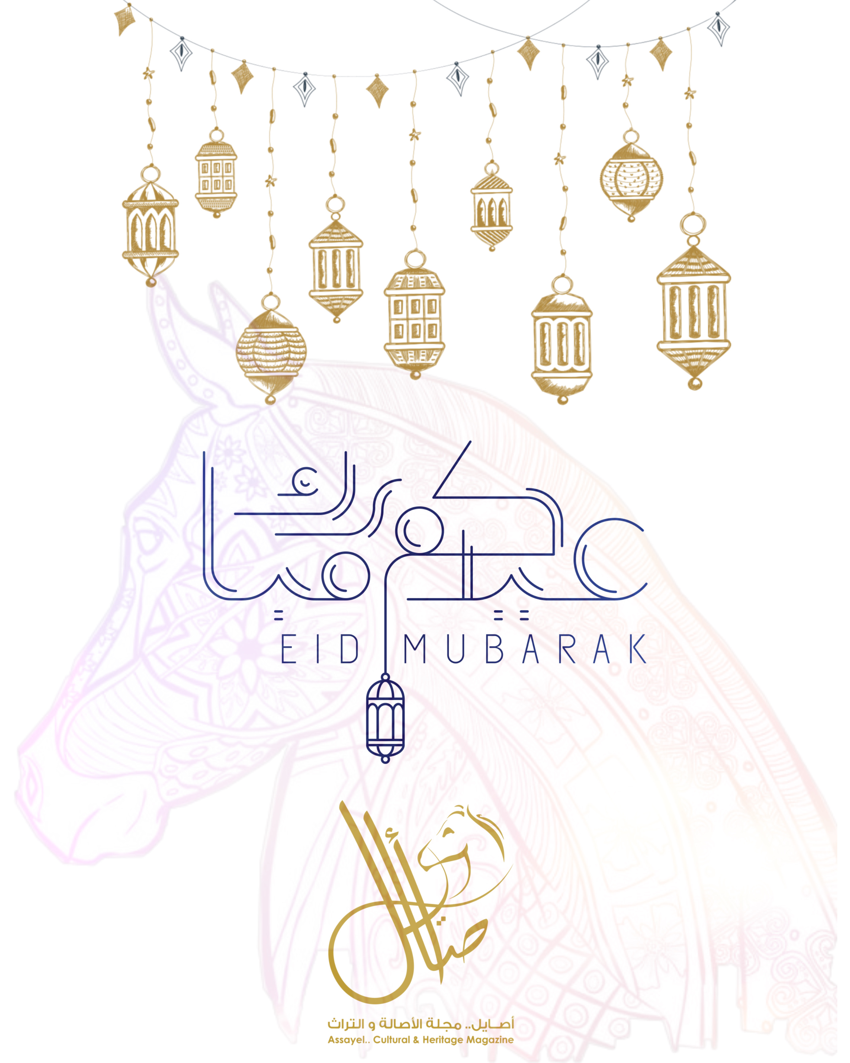 عيد أضحى مبارك