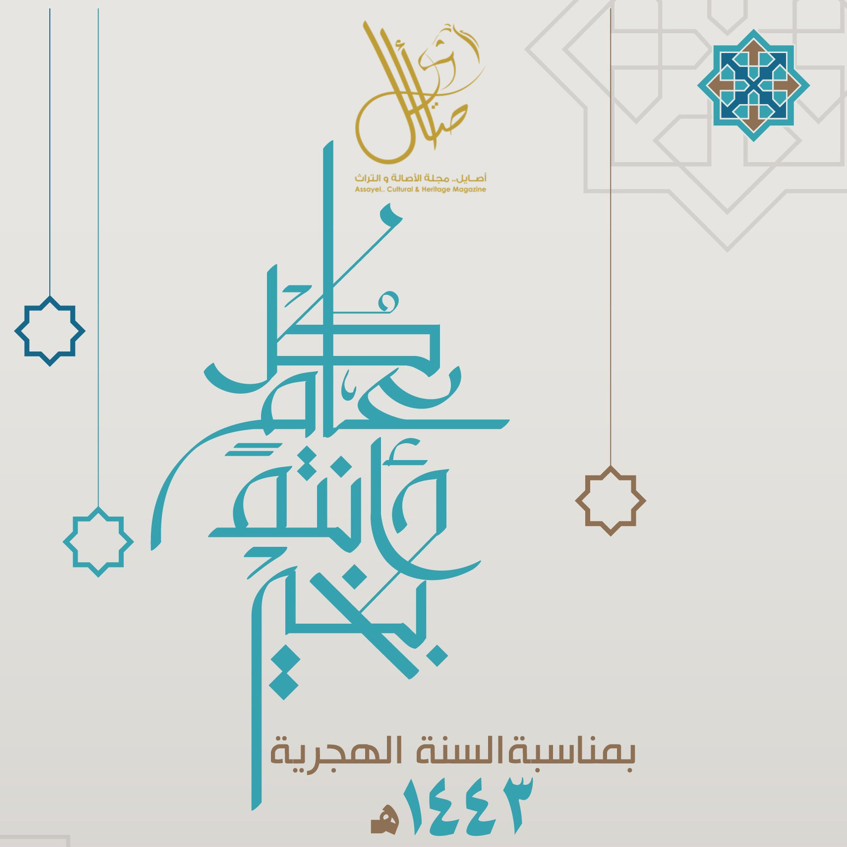 عام هجري جديد ١٤٤٣هـ