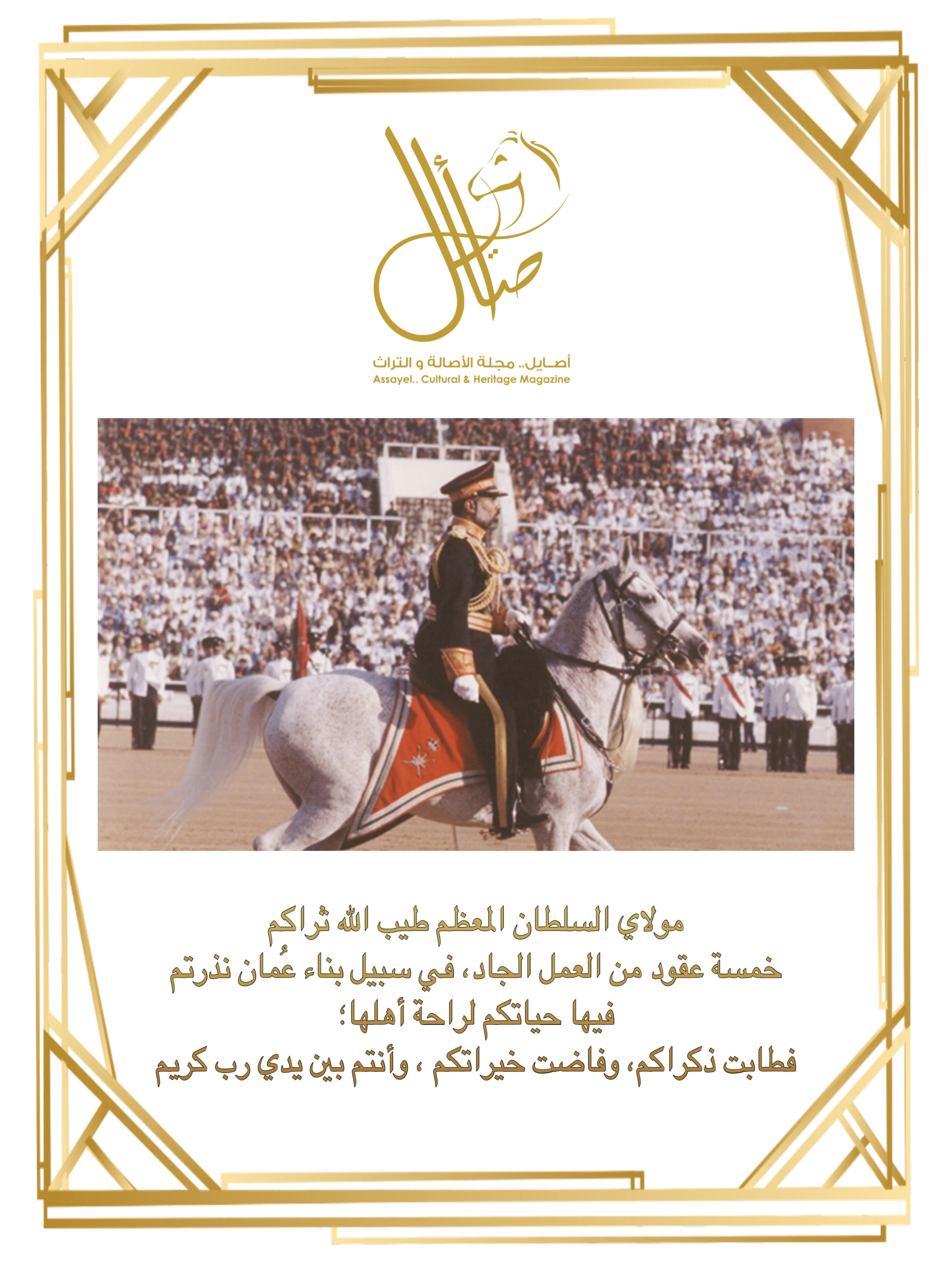 ذكرى وفاة السلطان قابوس طيّب الله ثراه