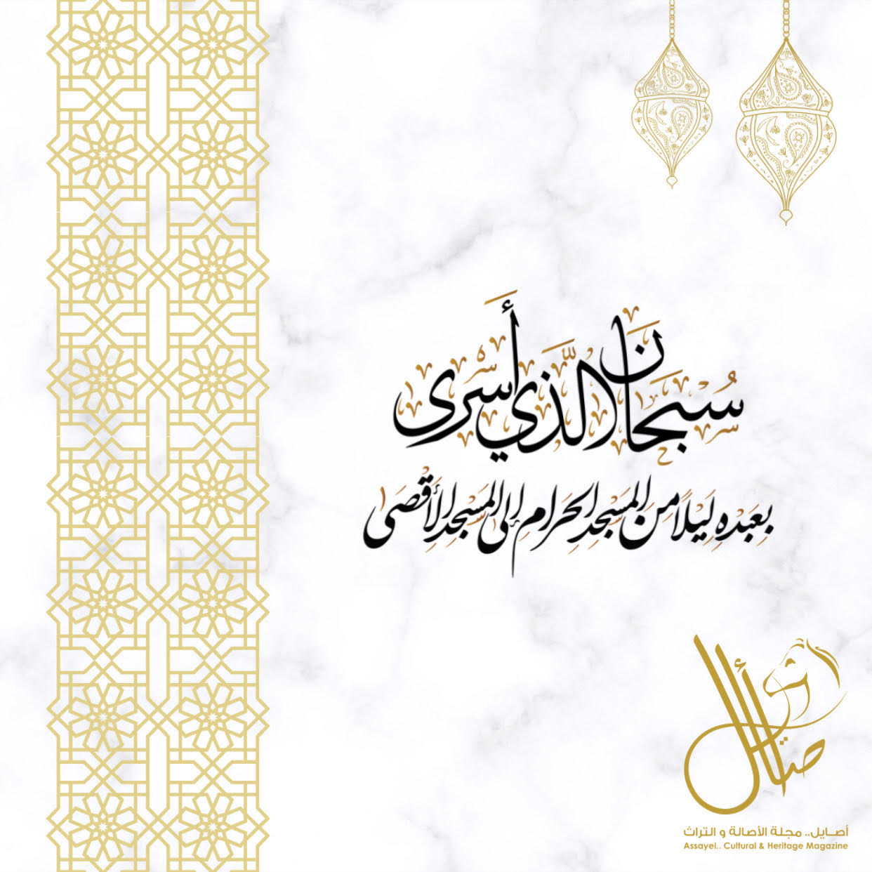 الإسراء والمعراج